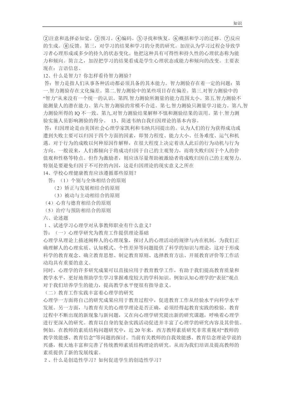 教育心理学基本的复习知识点.doc_第5页