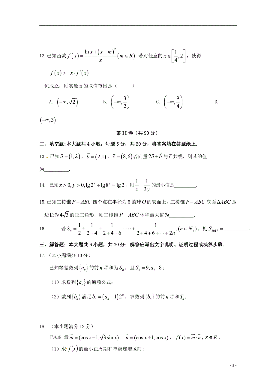 江西新干第二中学高三数学第四次月考文无.doc_第3页