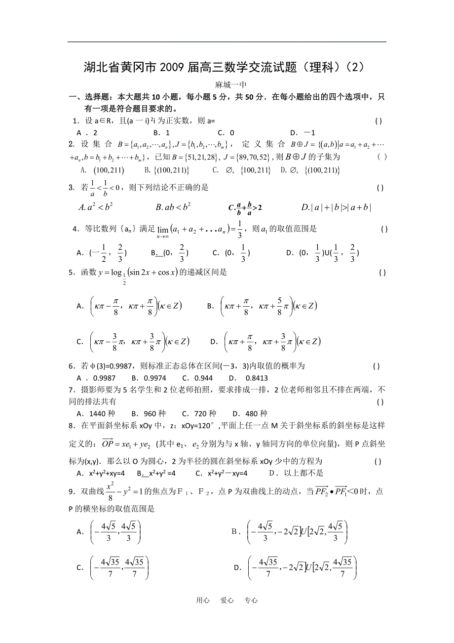 湖北黄冈高三数学交流理科2.doc_第1页