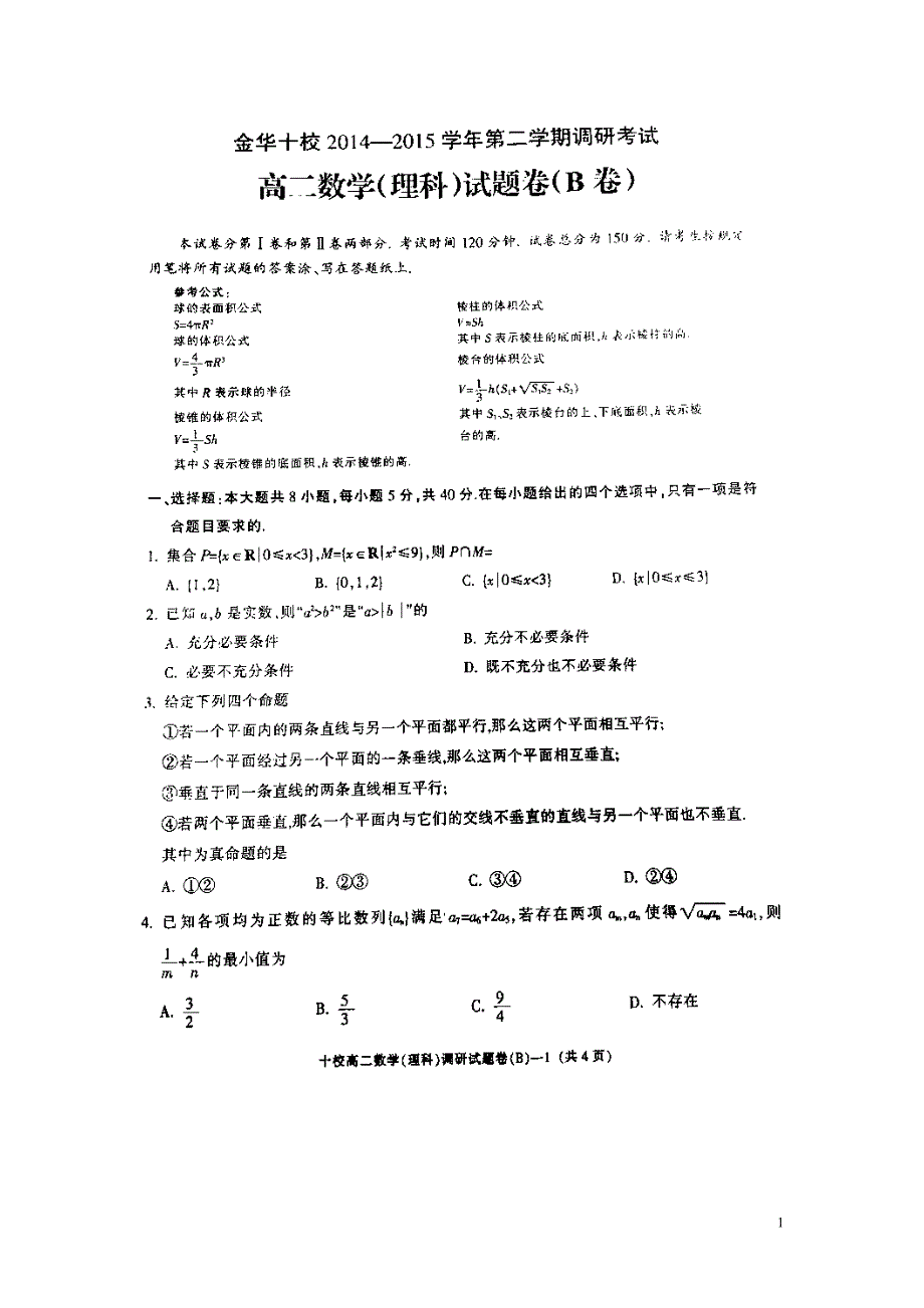 浙江金华十校高二数学下学期调研考试理.doc_第1页