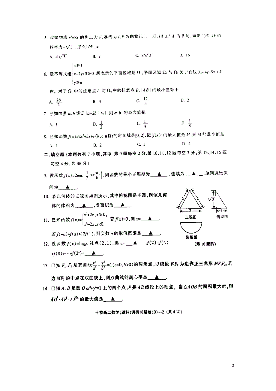 浙江金华十校高二数学下学期调研考试理.doc_第2页