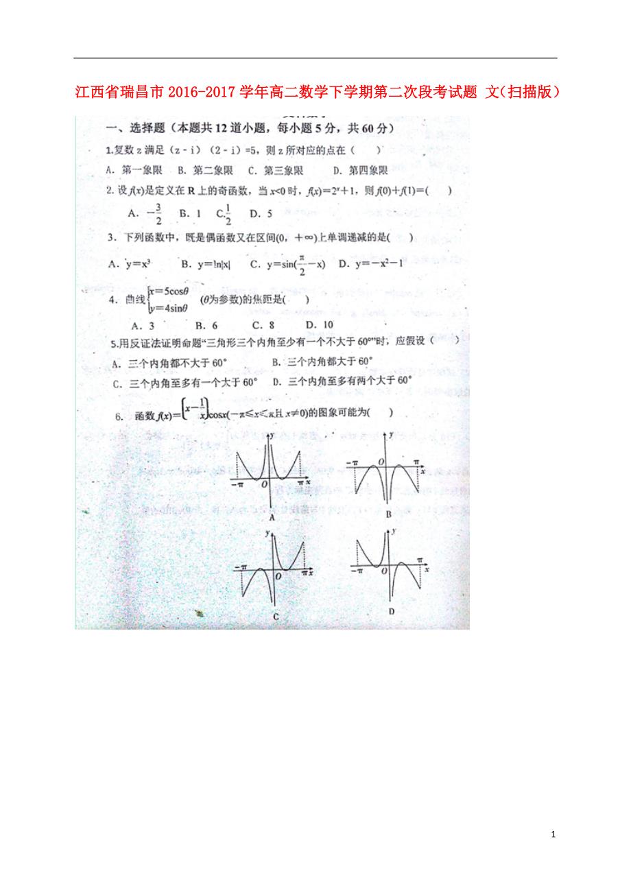 江西瑞昌高二数学下学期第二次段考文.doc_第1页