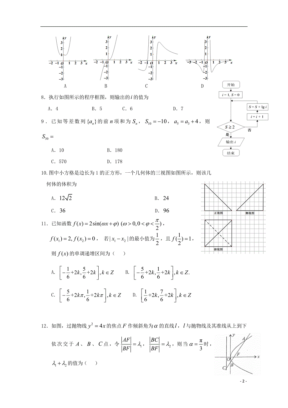 湖北沙中学数学冲刺第二次考试文.doc_第2页