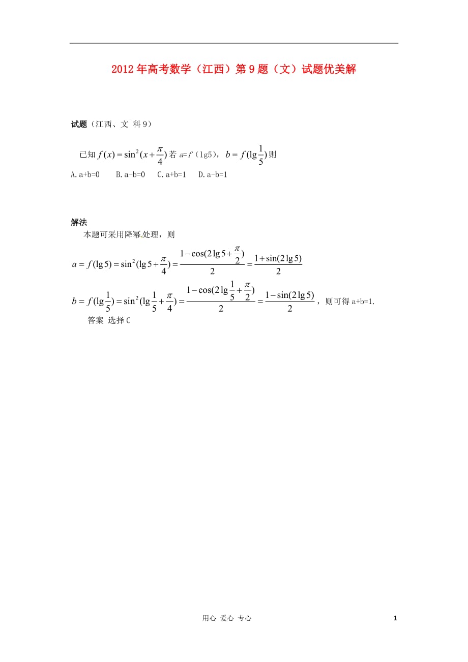 江西数学第9题优美解文.doc_第1页