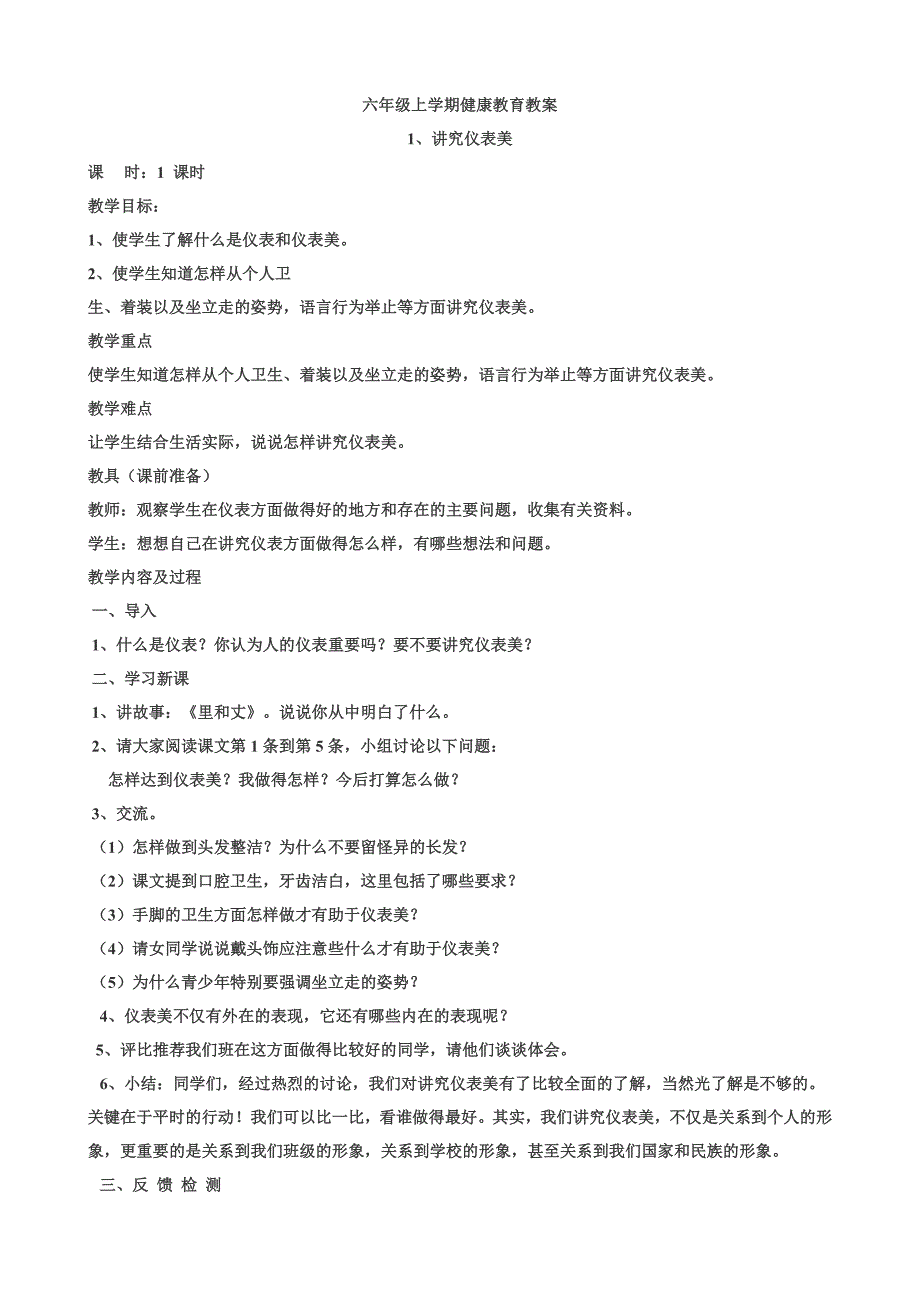 小学六年级健康教育全册教案设计.doc_第1页