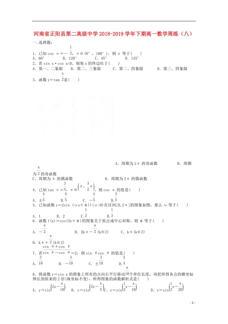 河南省正阳县第二高级中学学年高一数学下学期周练（八） (1).doc_第1页