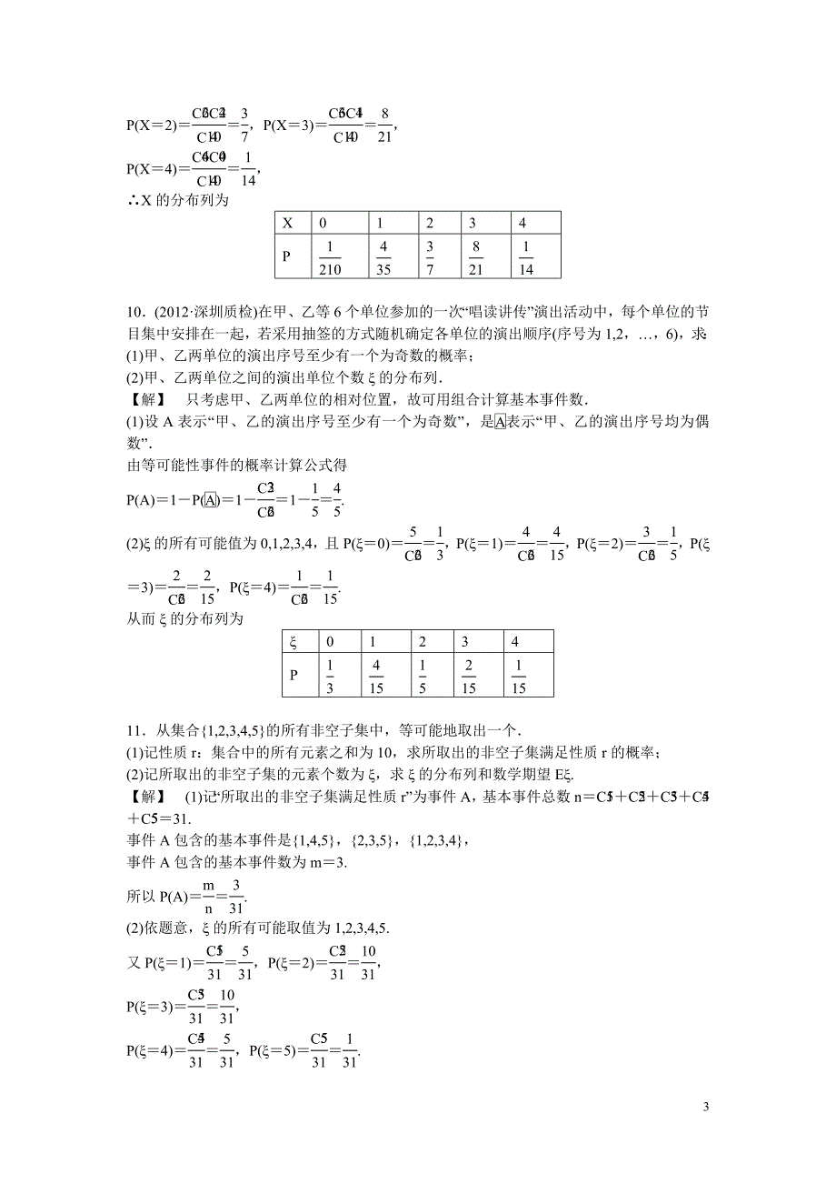 数学总复习第十章第七节课时跟踪训练理.doc_第3页