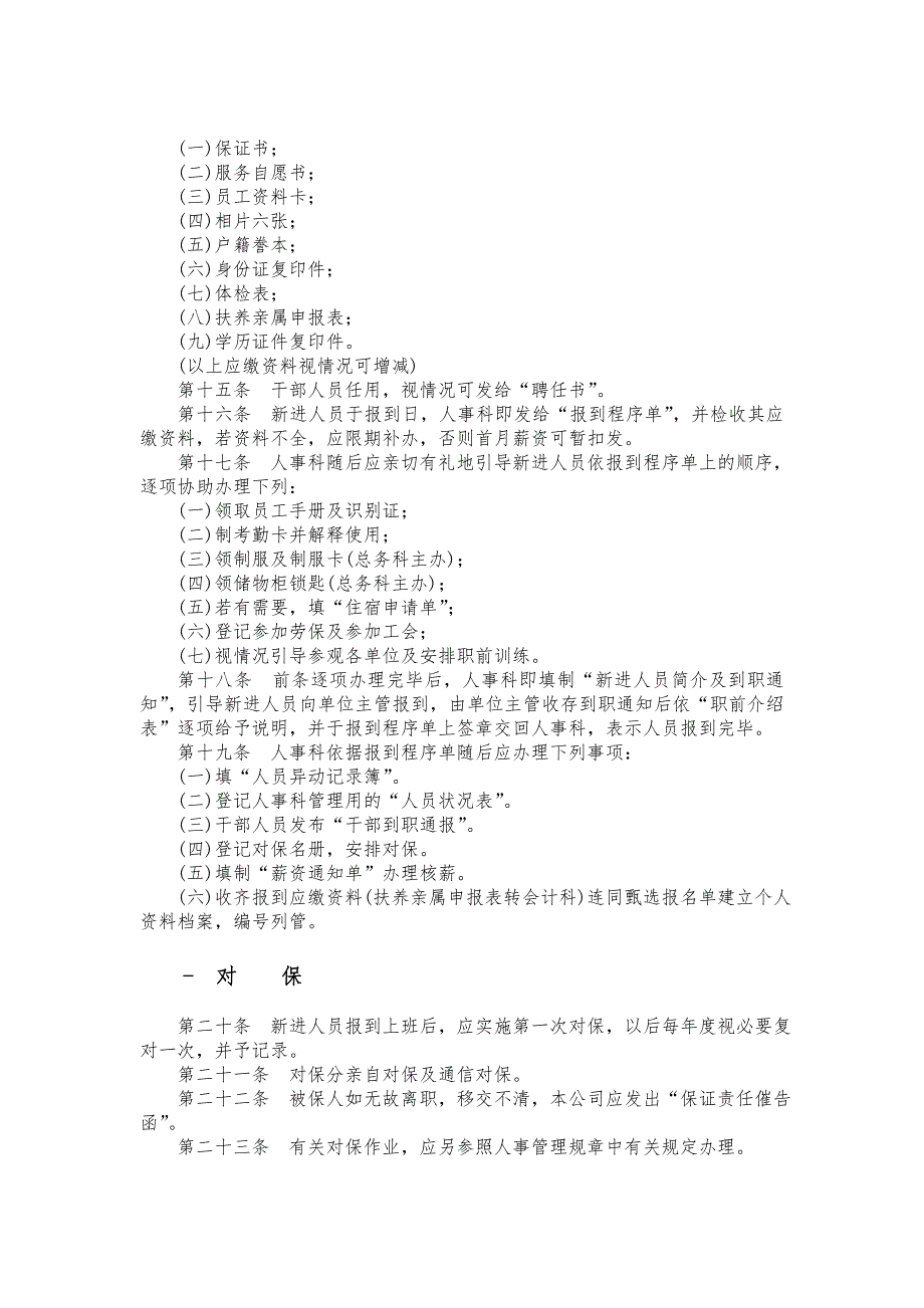 人事管理作业制度程序文件_第4页