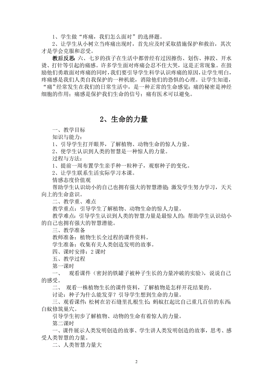 小学二年级上册《生命.生态.安全》教案设计.doc_第2页