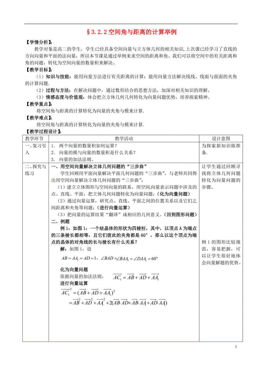 湖北恩施巴东第一高级中学高中数学3.2.2空间角与距离的计算举例教案新人教选修11.doc_第1页