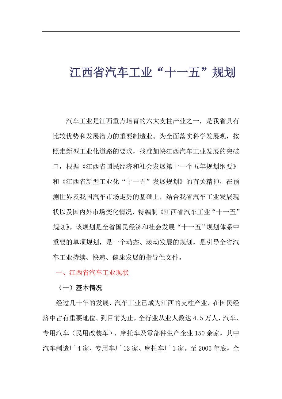 （汽车行业）江西省汽车工业十一五规划_第1页
