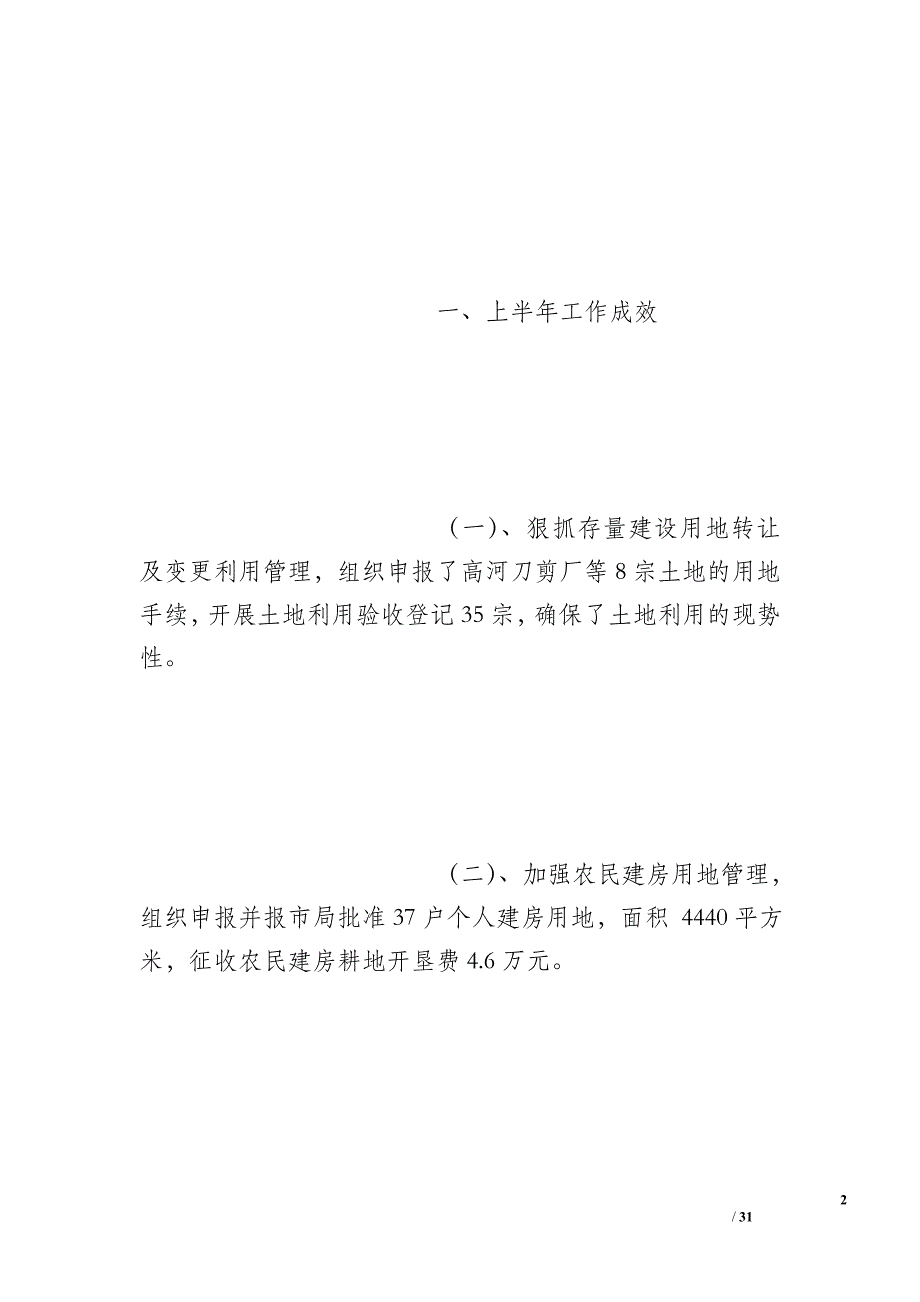 2015年机关工人工作小结土地拆迁方面_第2页