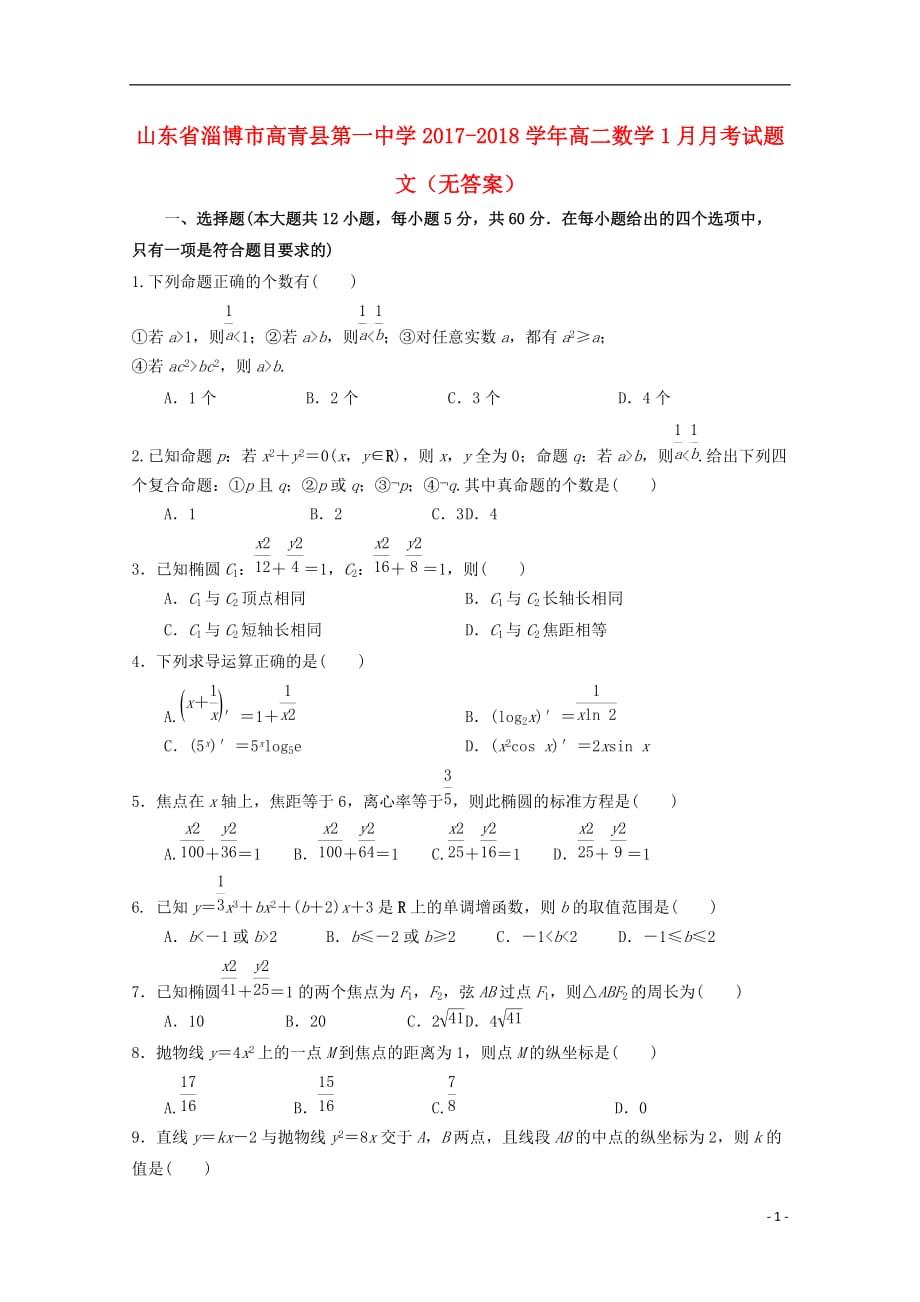 山东淄博高青第一中学高二数学月考文无答案.doc_第1页