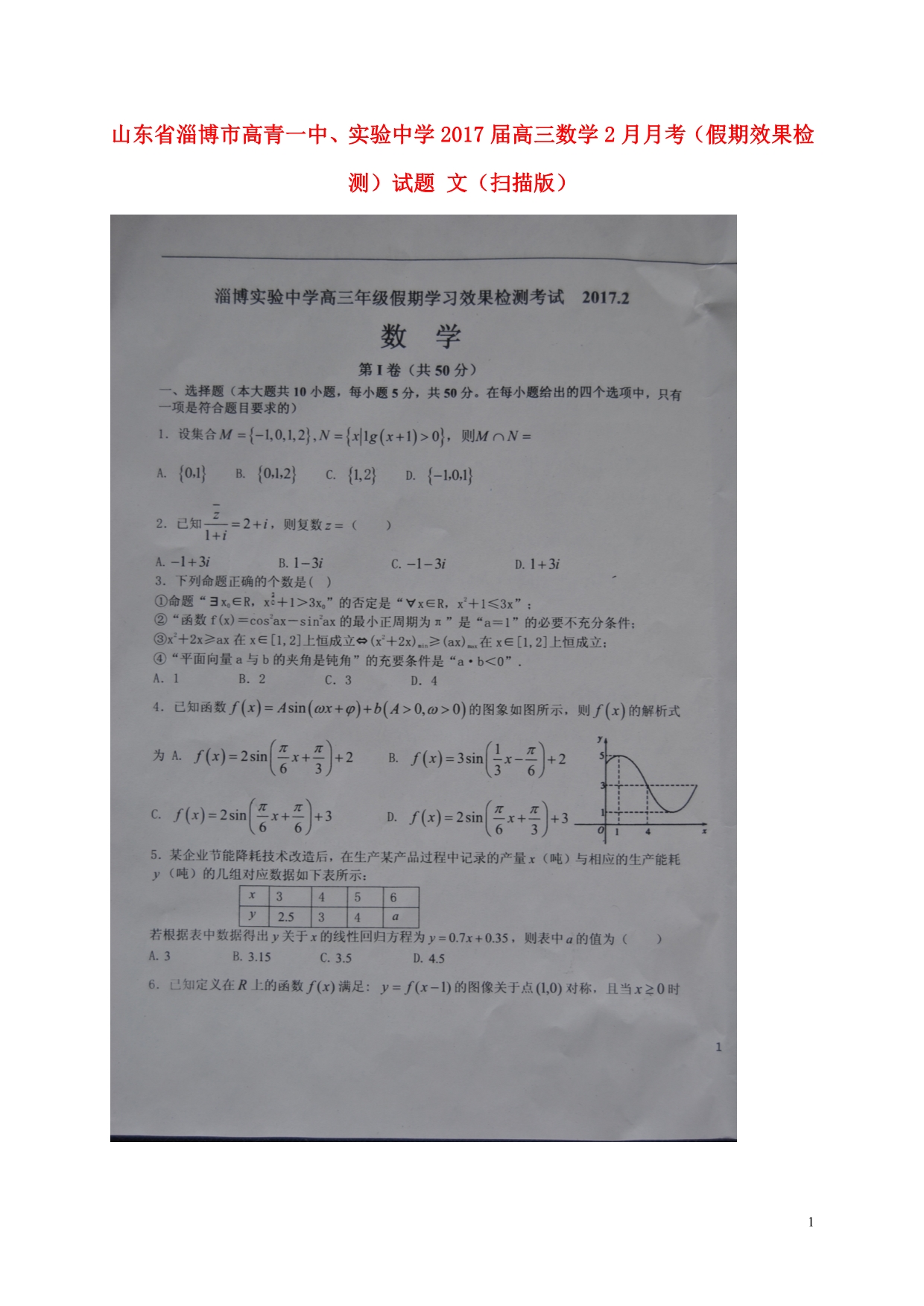 山东淄博高青一中、实验中学高三数学月考假期效果检测文 .doc_第1页