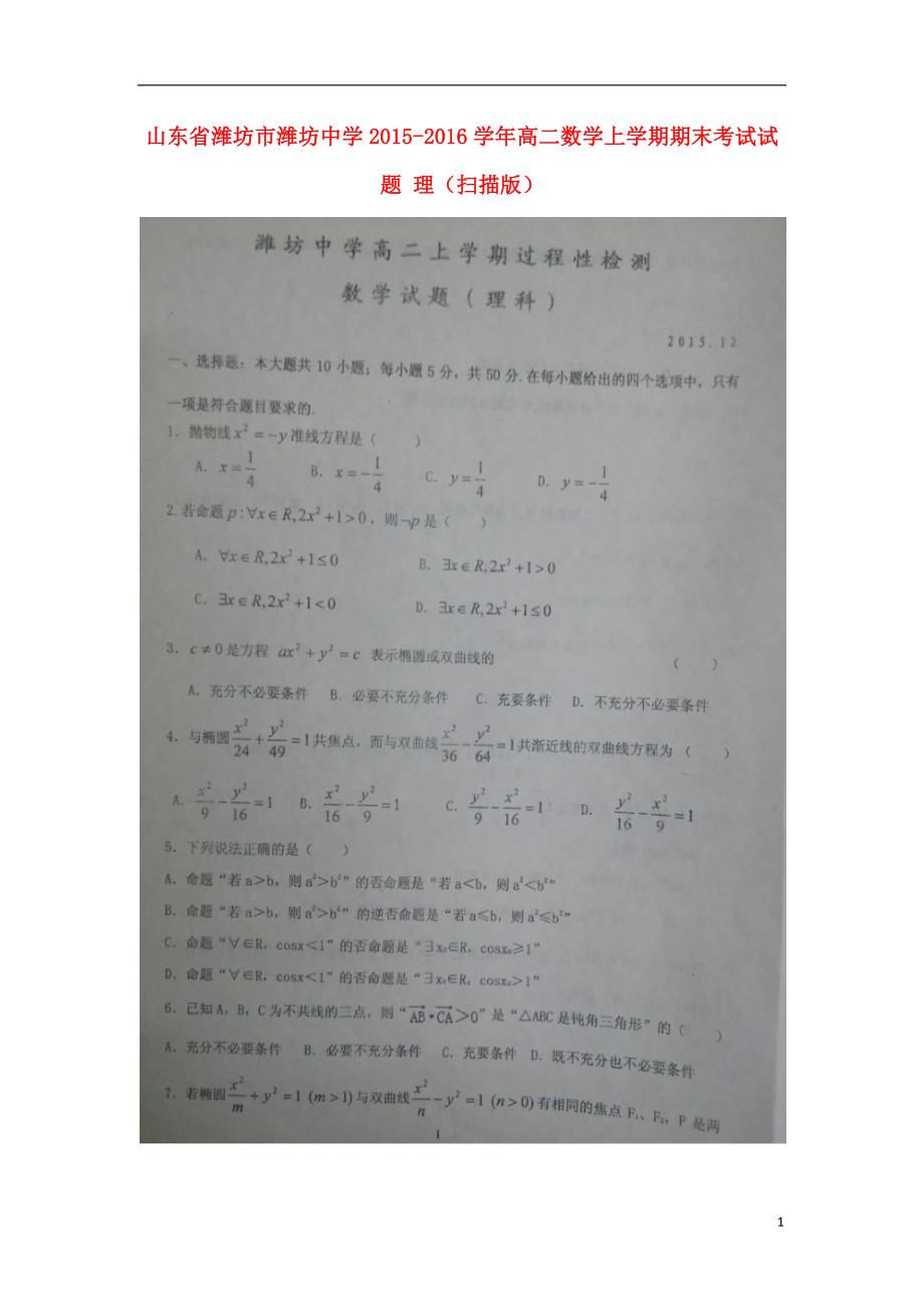 山东潍坊高二数学上学期期末考试理.doc_第1页