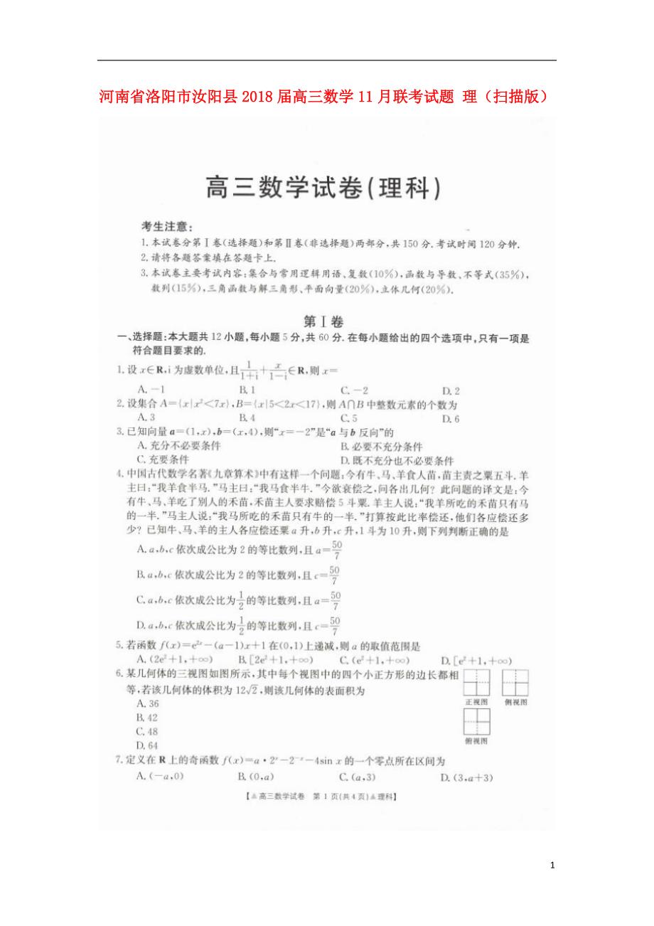 河南洛阳汝阳高三数学联考理 .doc_第1页