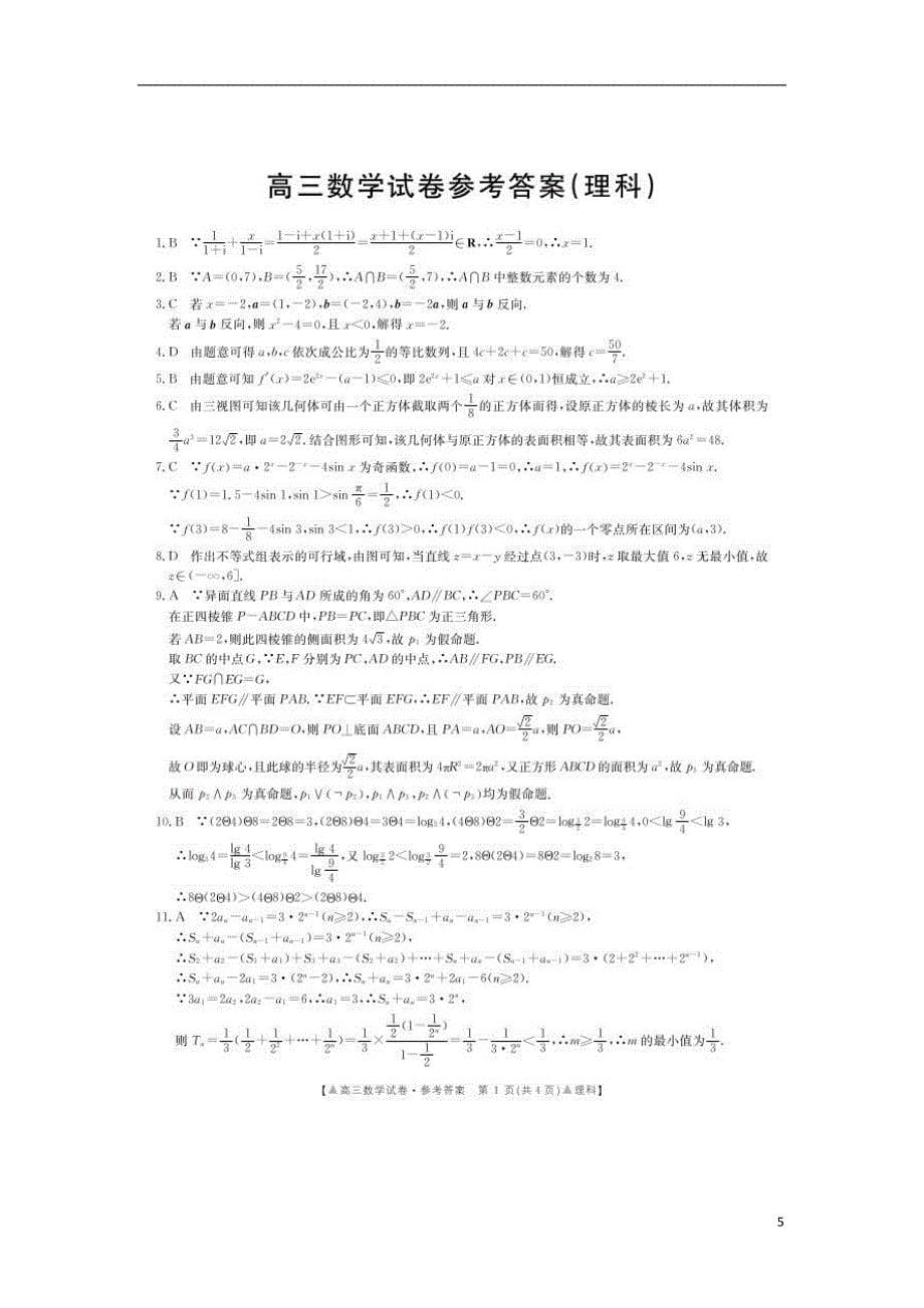 河南洛阳汝阳高三数学联考理 .doc_第5页