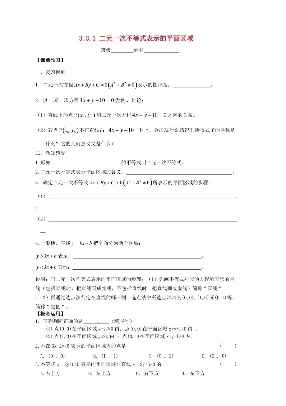 江苏宿迁泗洪中学高中数学3.3二元一次不等式表示的平面区域练习无苏教必修5.doc_第1页