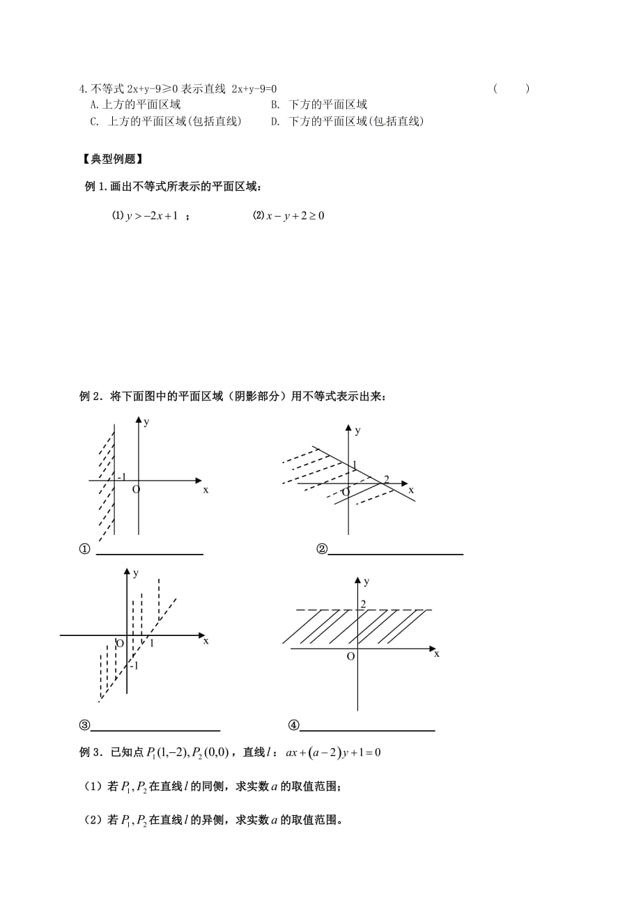 江苏宿迁泗洪中学高中数学3.3二元一次不等式表示的平面区域练习无苏教必修5.doc_第2页