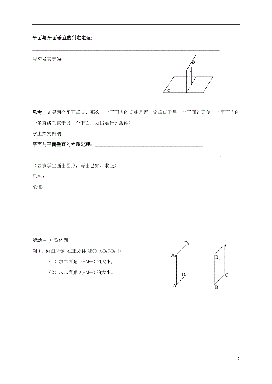 江苏如皋高考数学一轮复习平面与平面的位置关系垂直活动单无答案.doc_第2页