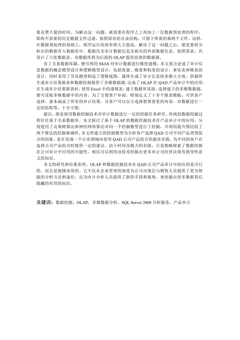 LAP数据挖掘技术在QAD产品审计中研究_第2页