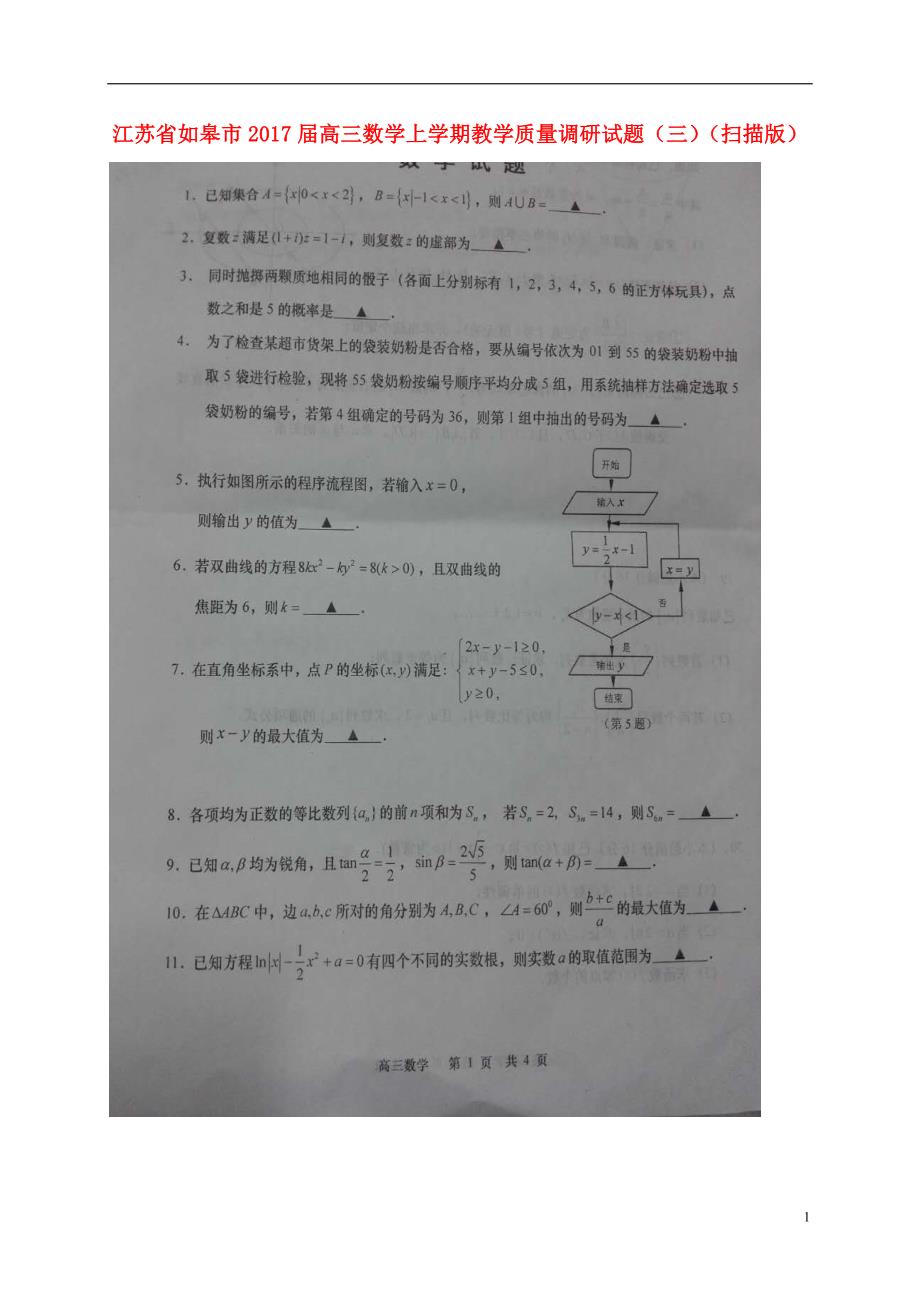 江苏如皋高三数学上学期教学质量调研三.doc_第1页