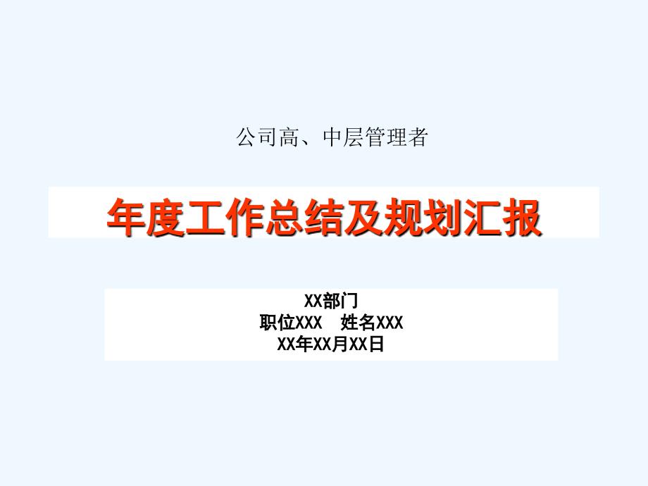 年度工作总结及规划汇报.ppt_第1页