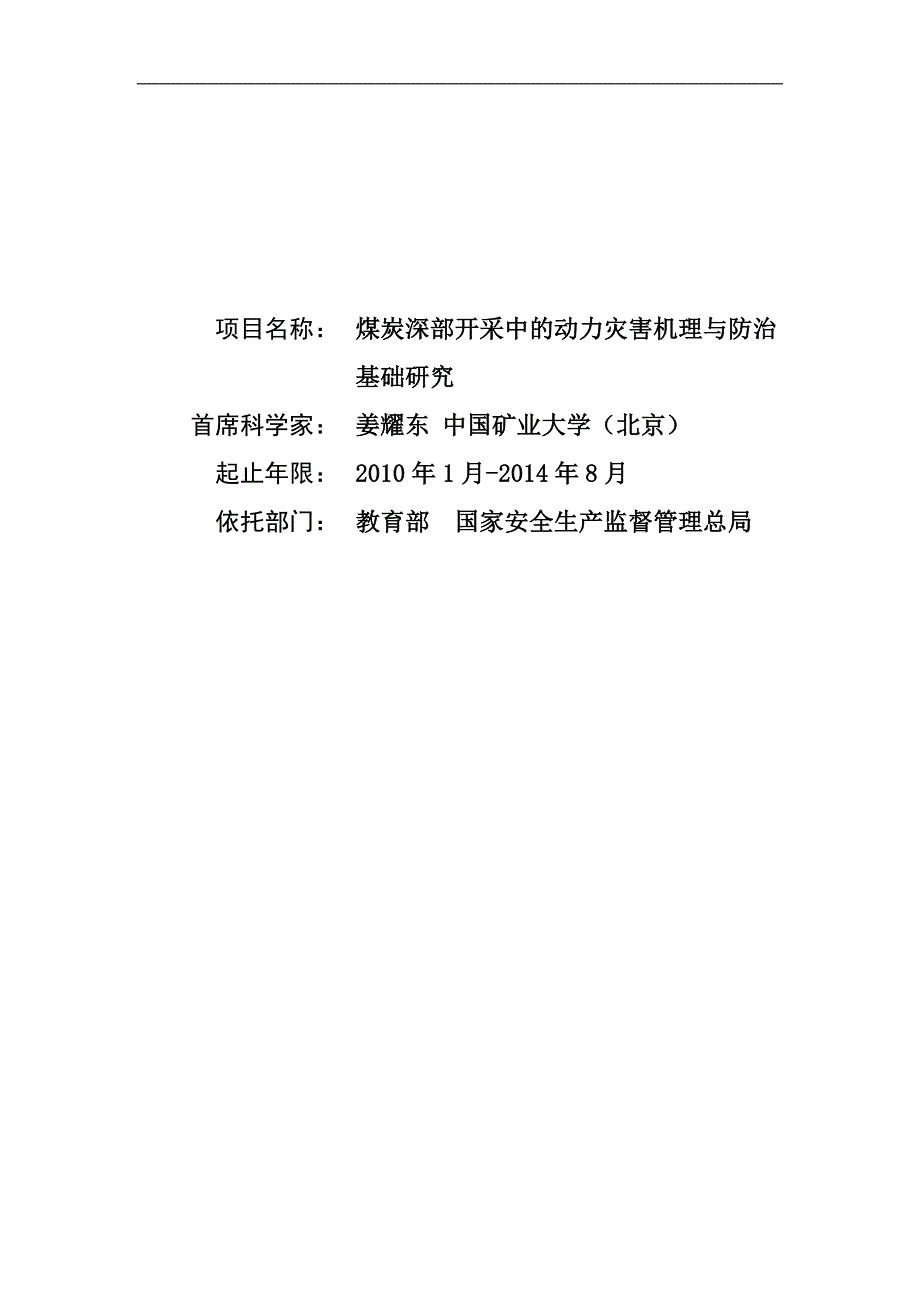 （冶金行业）XXXXCB煤炭深部开采中的动力灾害机理与防治基础研究_第1页