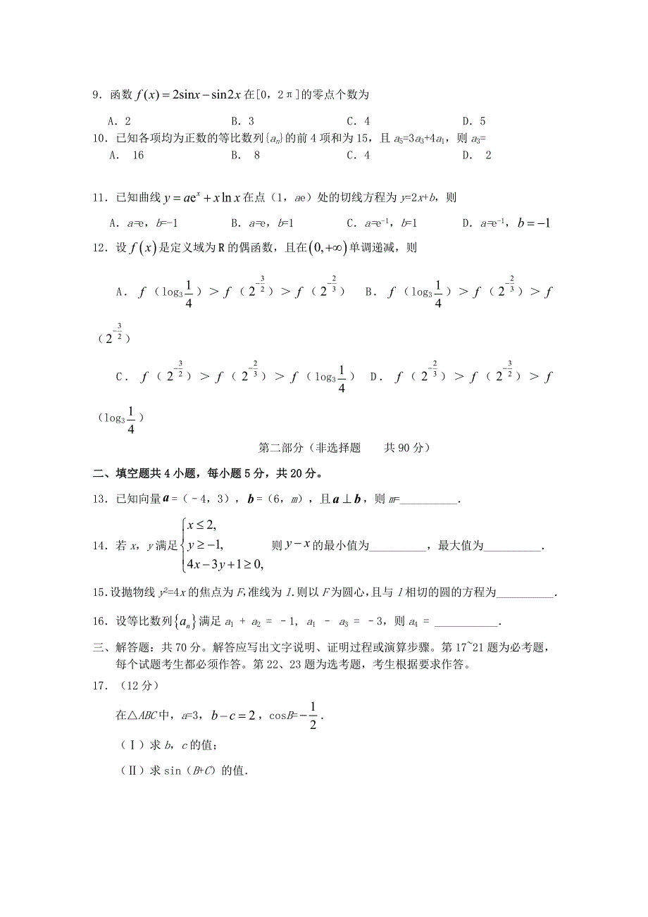 西藏林芝二中高三数学上学期第三次月考文.doc_第2页