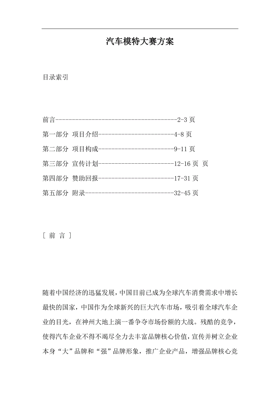 （汽车行业）汽车模特大赛方案_第1页