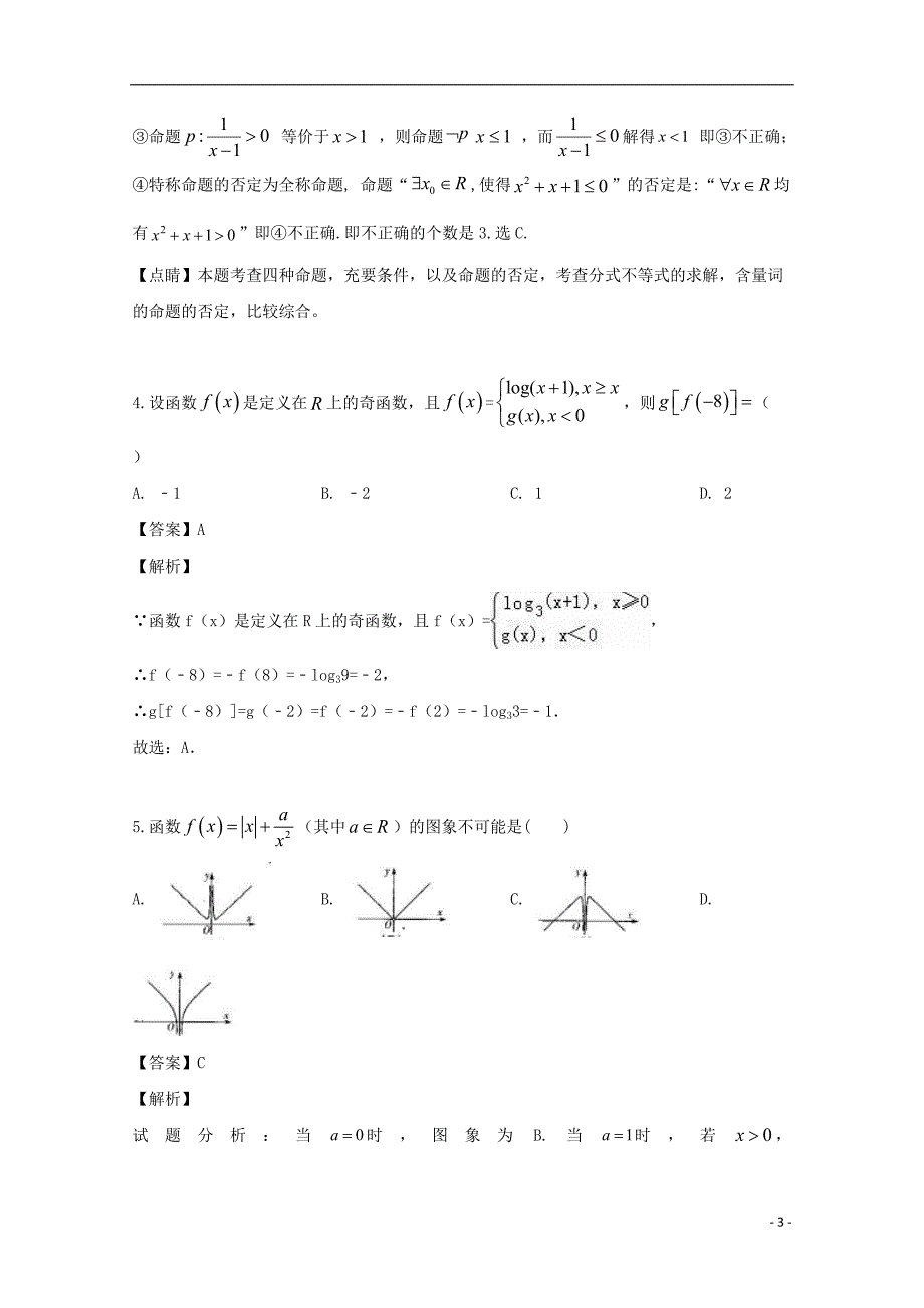 江西、、、高安二中、丰城九中、新余一中六校高三数学第五次联考理.doc_第3页