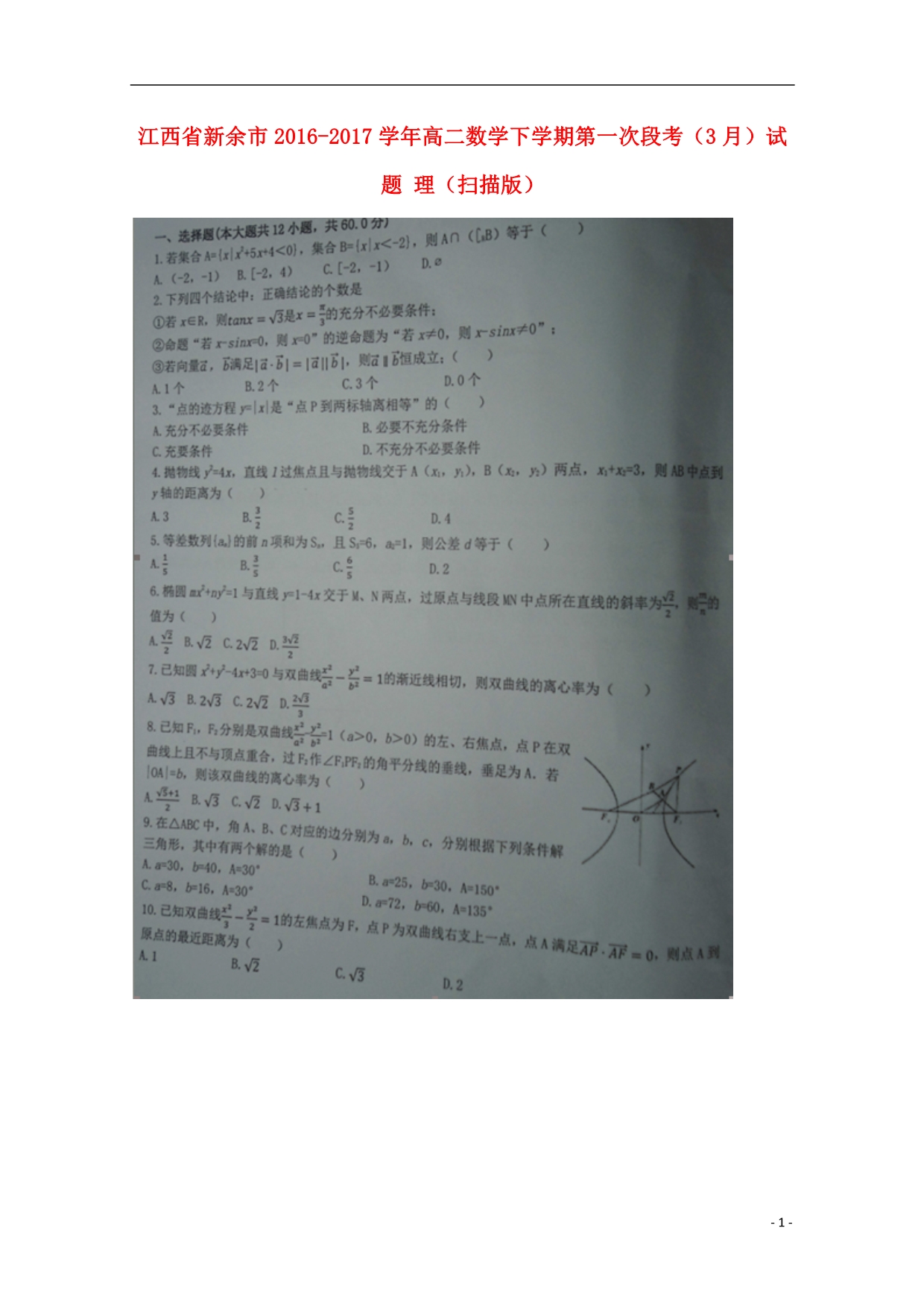 江西新余高二数学下学期第一次段考理.doc_第1页
