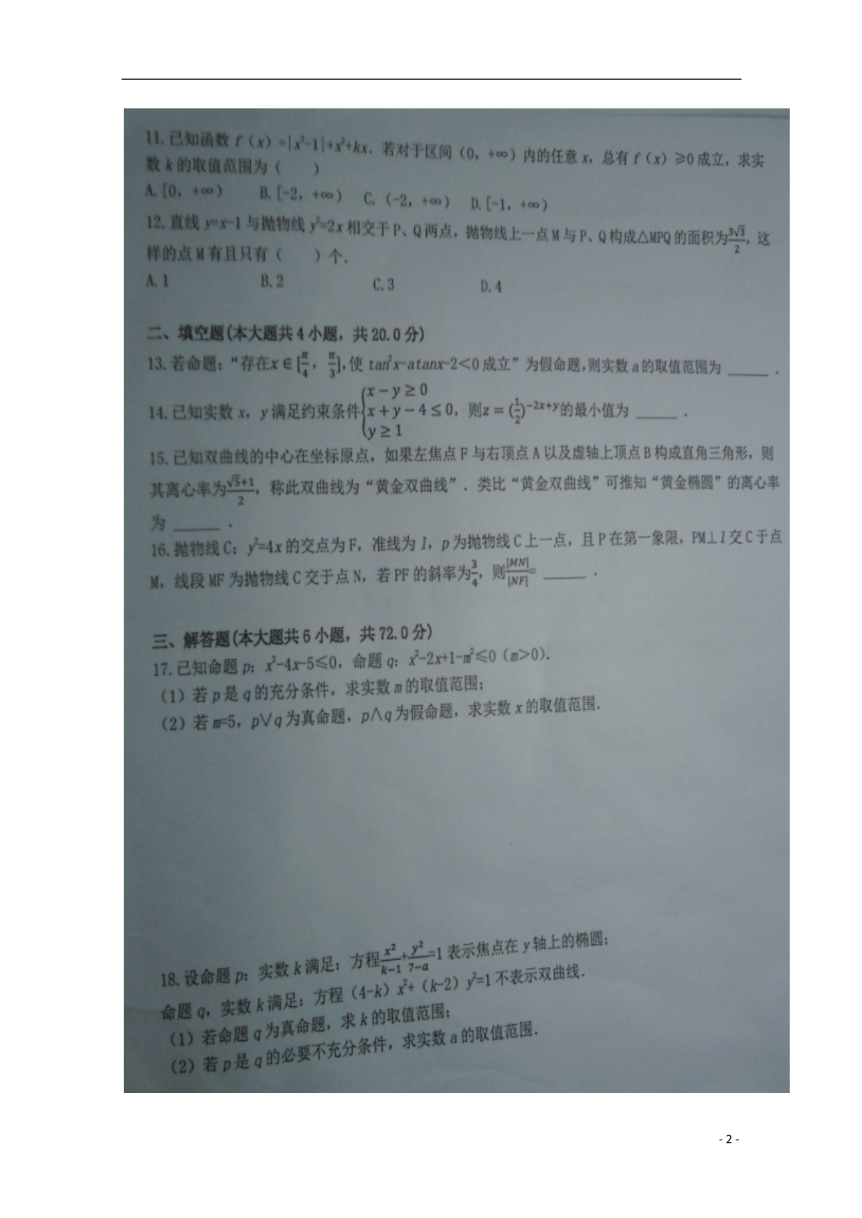 江西新余高二数学下学期第一次段考理.doc_第2页