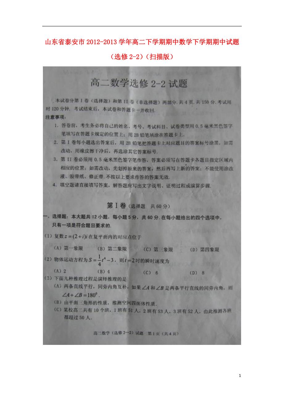 山东泰安高二数学期中选修22新人教A.doc_第1页