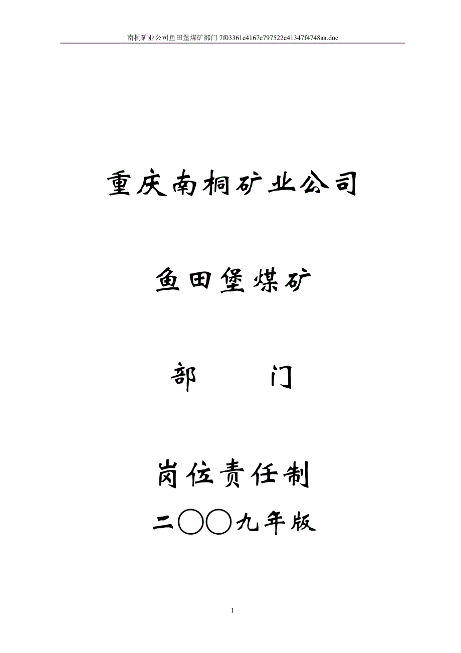 （冶金行业）鱼田堡煤矿各岗位责任制汇编_第1页