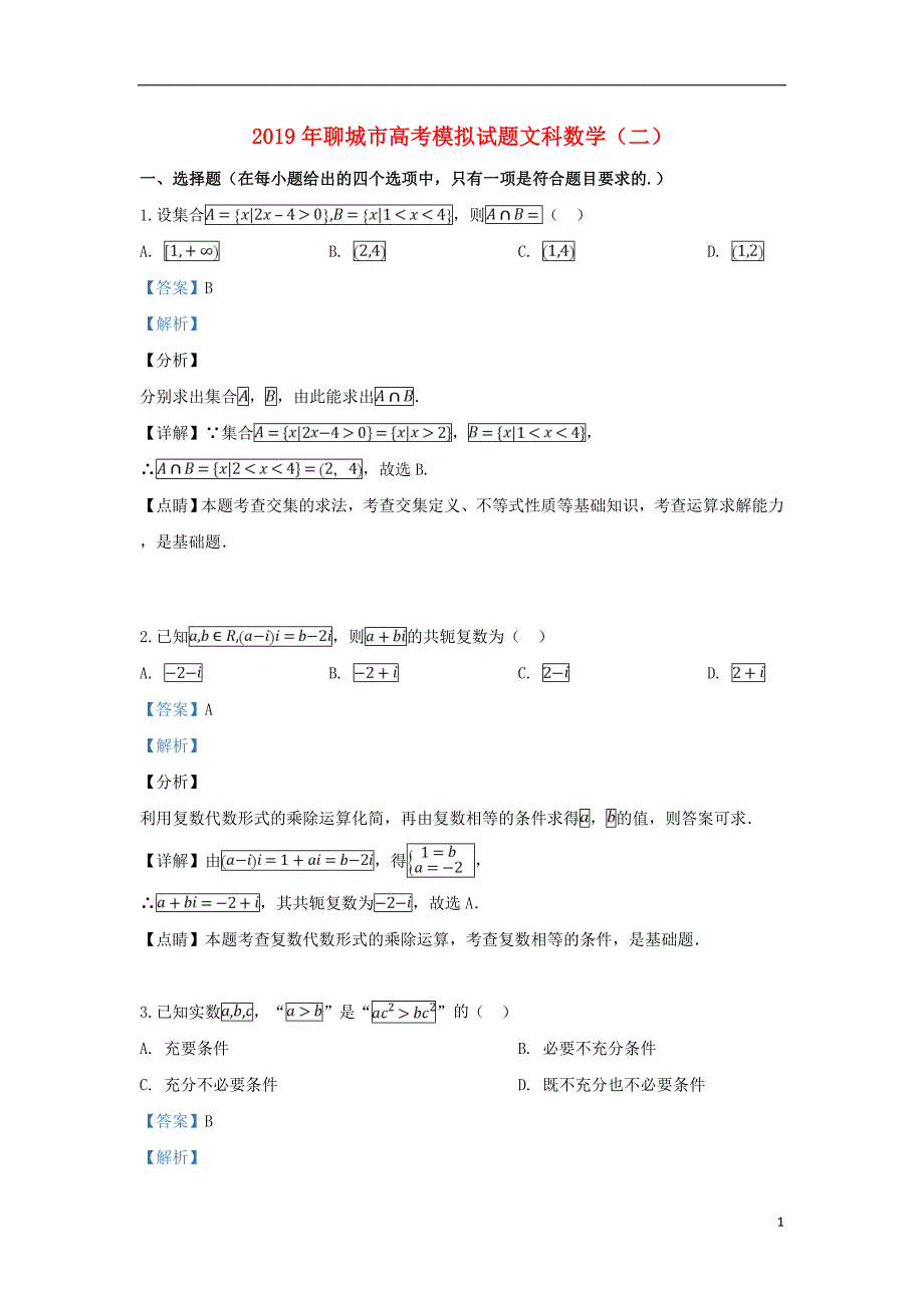 山东聊城高三数学二模考试文.doc_第1页