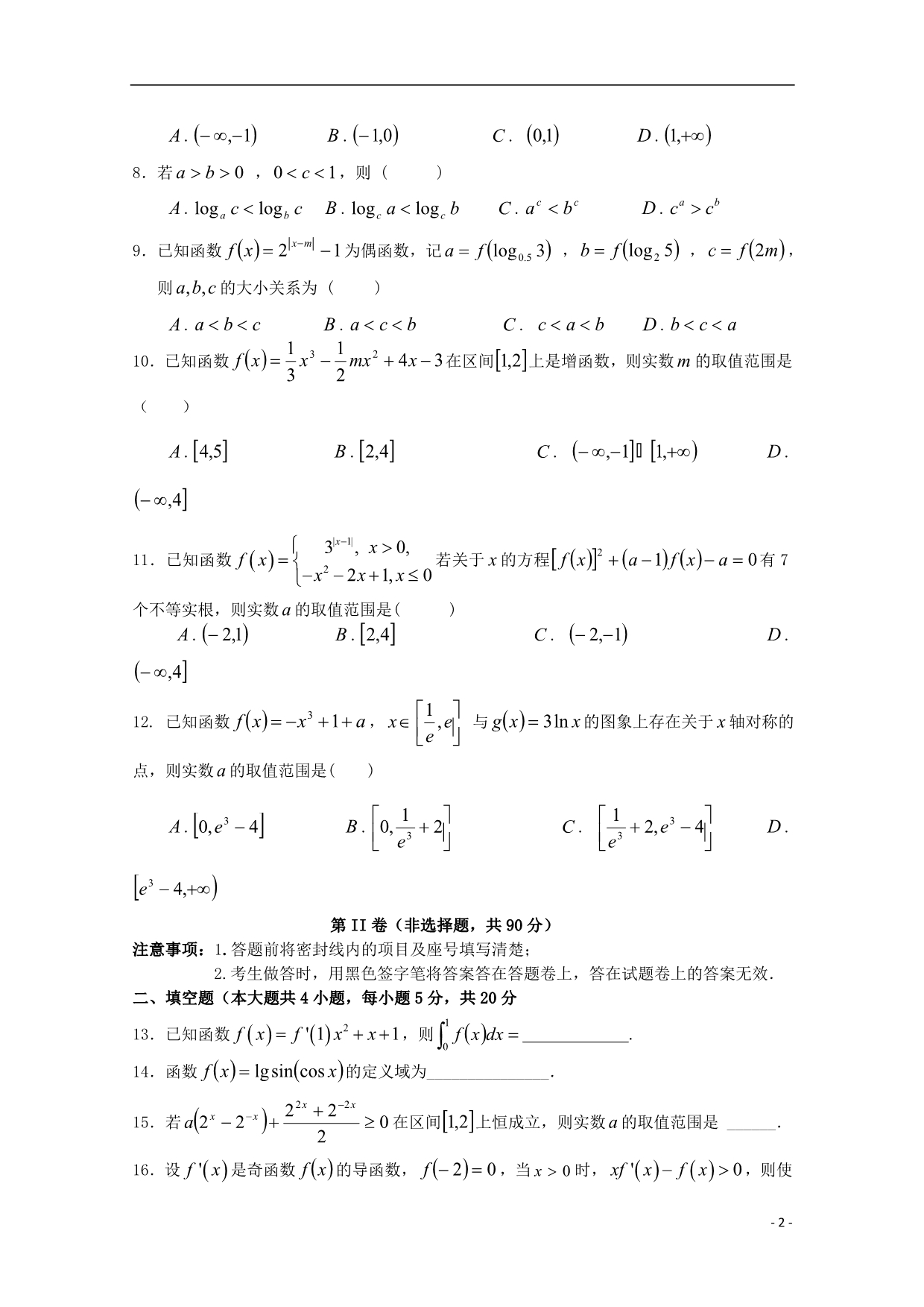 河南顶级高二数学下学期期末模拟理.doc_第2页