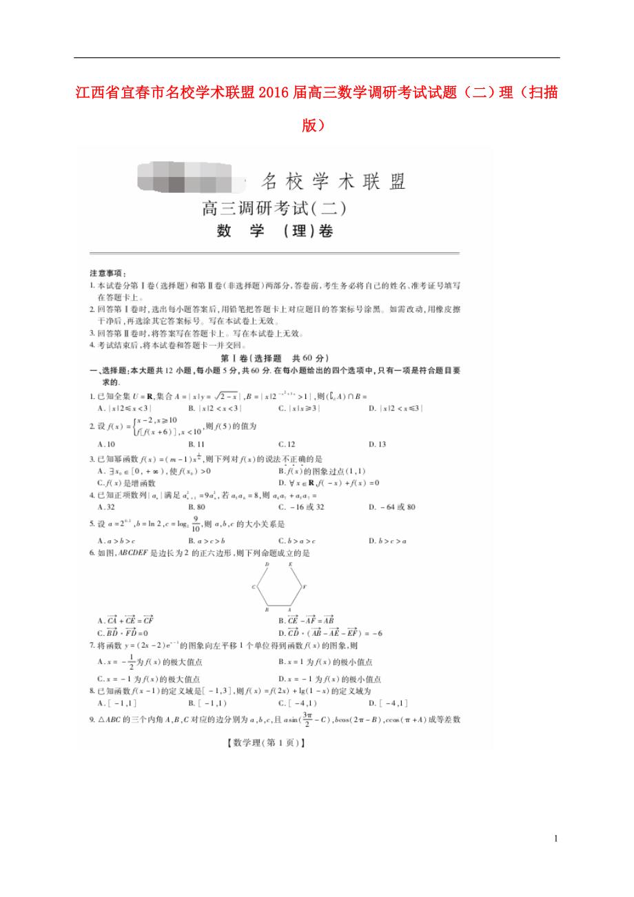 江西宜春名校学术联盟高三数学调研考试二理 .doc_第1页