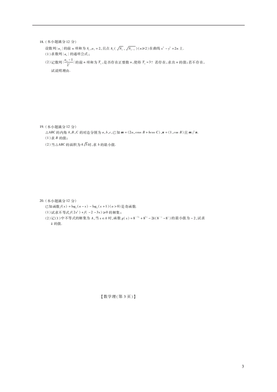 江西宜春名校学术联盟高三数学调研考试二理 .doc_第3页