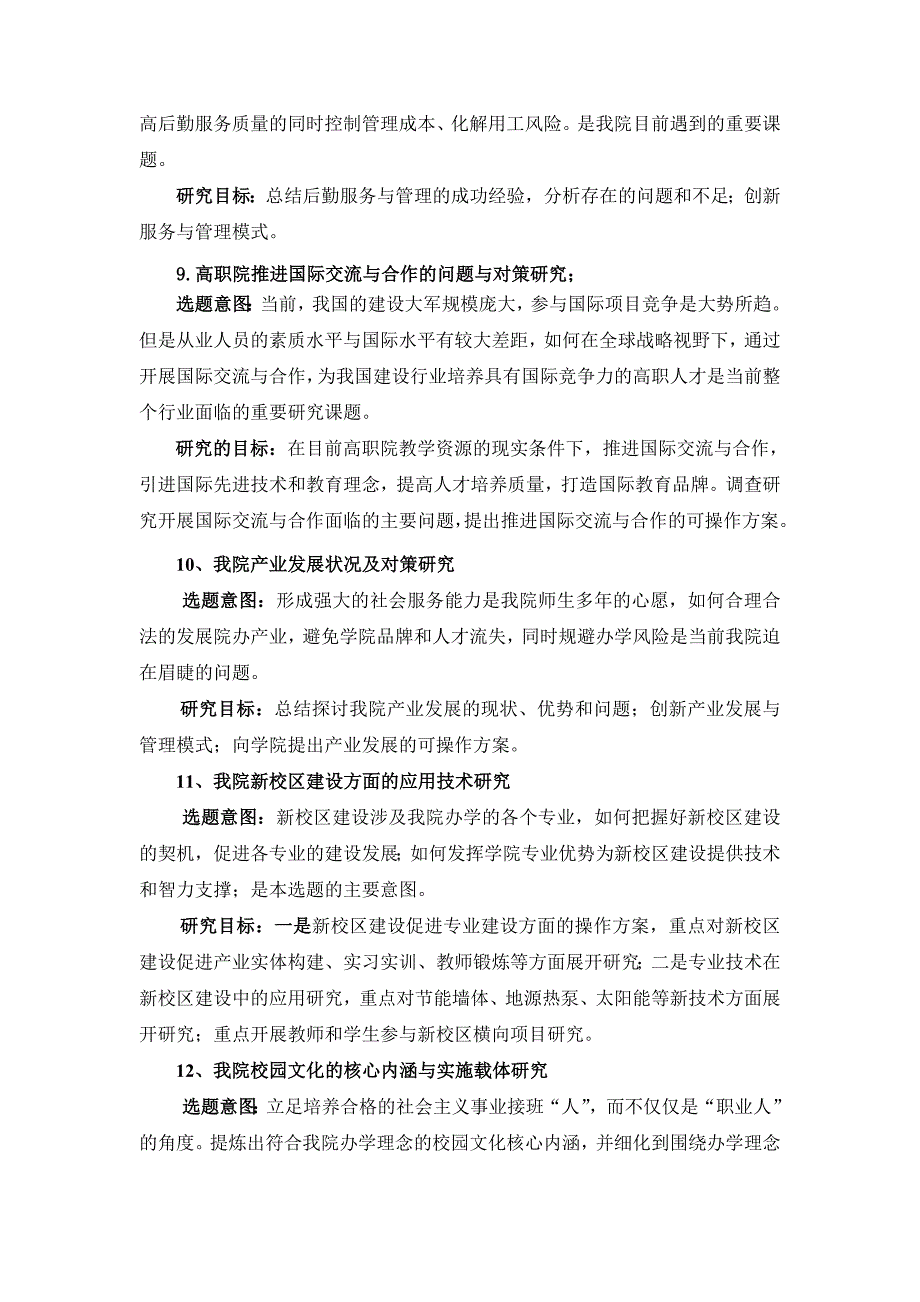 [重点]院级课题指南.doc_第4页