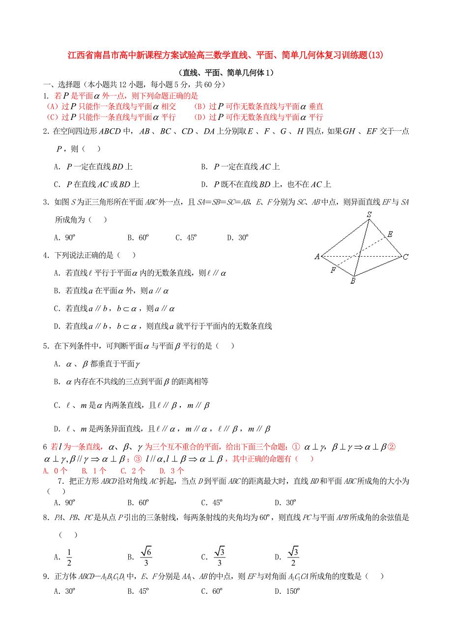 江西南昌高中新课程方案试验高三数学直线、平面、简单几何体复习训练题13.doc_第1页