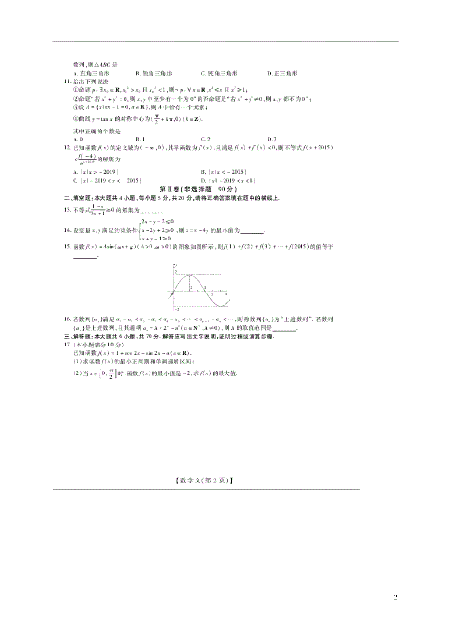 江西宜春名校学术联盟高三数学调研考试二文 .doc_第2页