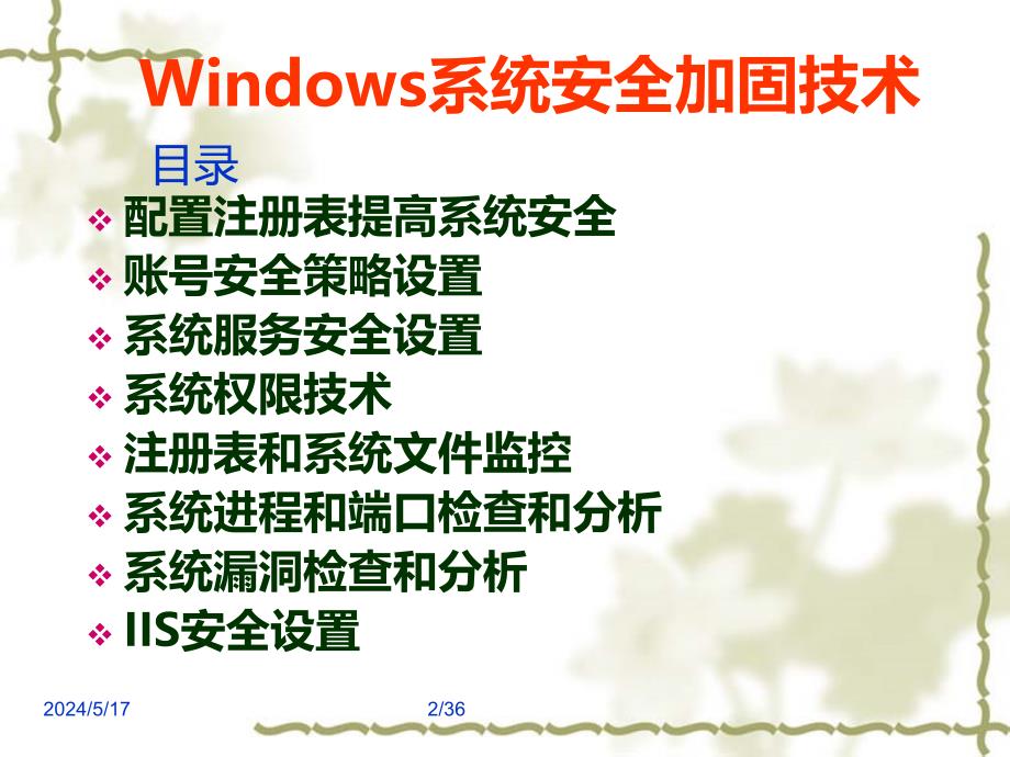 Windows安全系统加固技术PPT课件.ppt_第2页