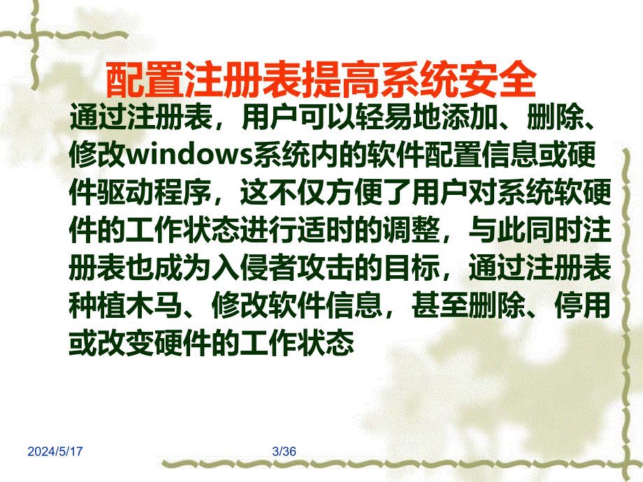 Windows安全系统加固技术PPT课件.ppt_第3页