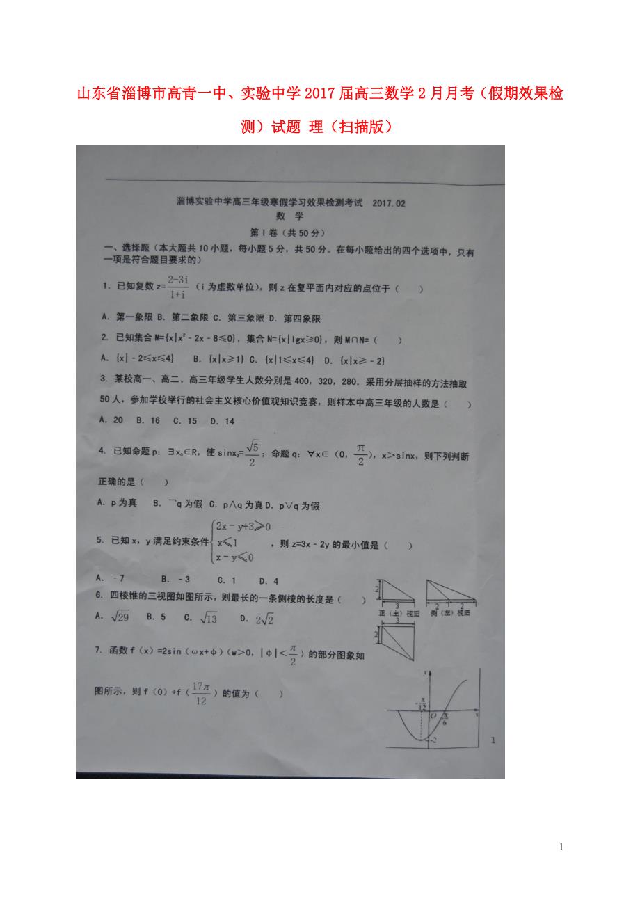 山东淄博高青一中、实验中学高三数学月考假期效果检测理.doc_第1页