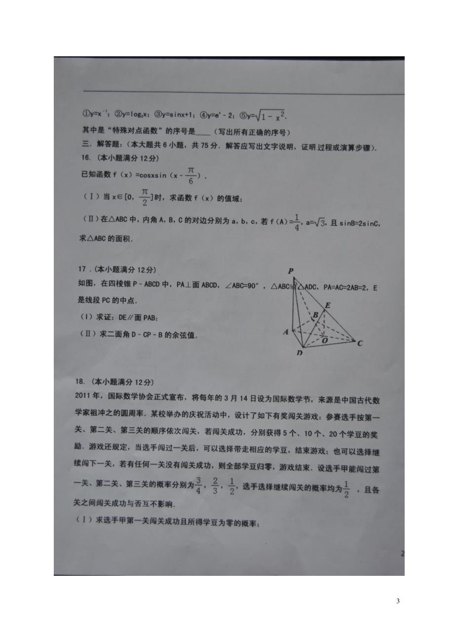 山东淄博高青一中、实验中学高三数学月考假期效果检测理.doc_第3页