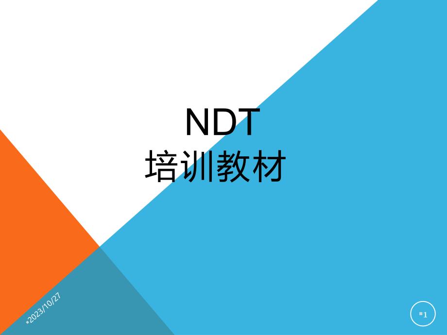 NDT培训教材PPT课件.ppt_第1页