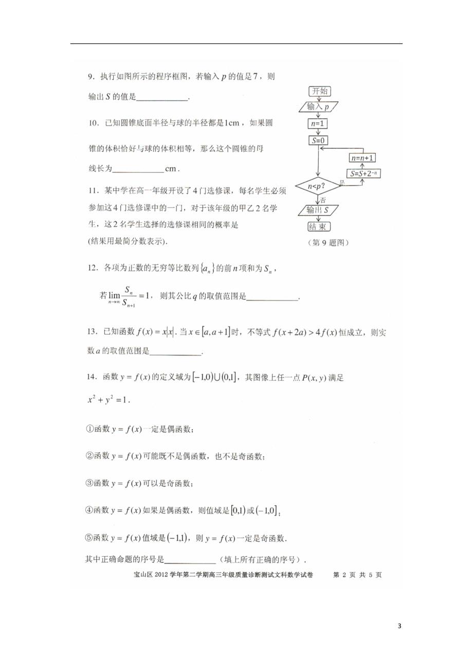 海四区高三数学二模文上海二模扫描无沪教.doc_第3页
