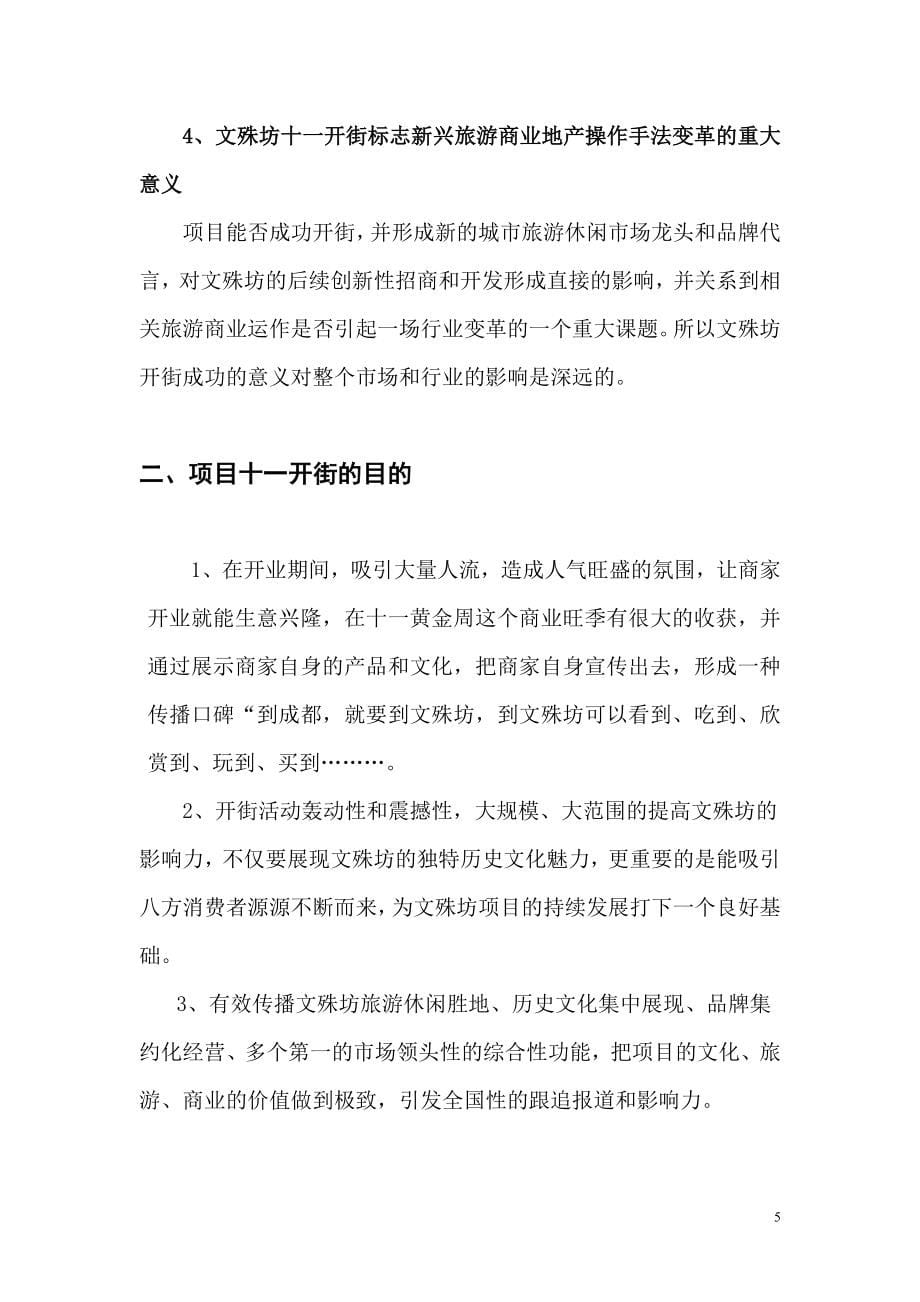 商业街开街全程营销策划方案p_第5页