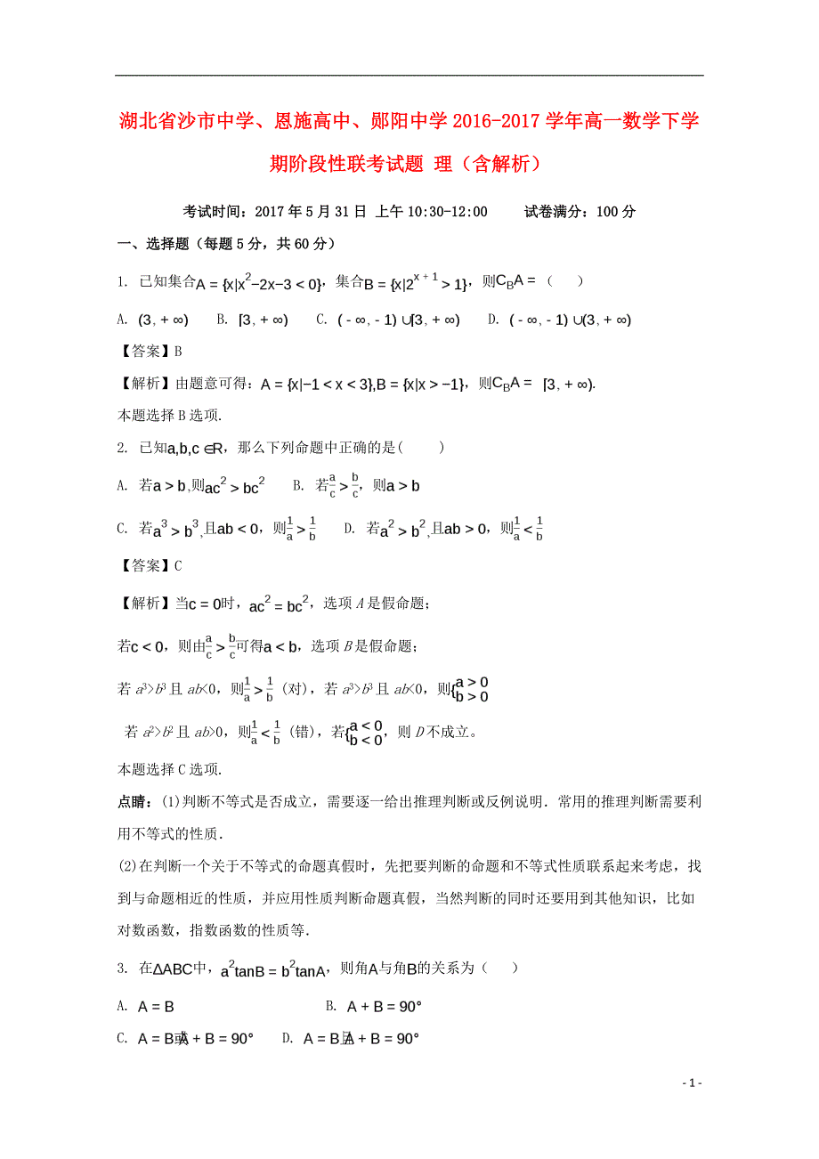 湖北沙中学、恩施高中、郧阳中学高一数学阶段性联考理.doc_第1页